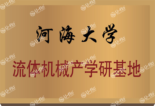 河海大學(xué)產(chǎn)學(xué)研基地