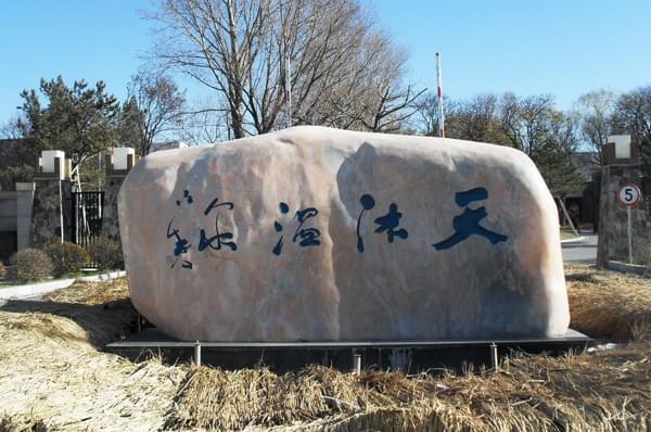 天牧溫泉江西廬山溫泉度假山莊項目