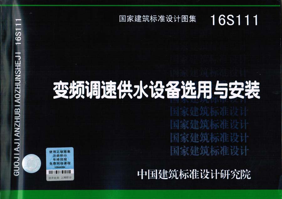 尤孚參編《變頻調(diào)速供水設(shè)備選用與安裝》國家建筑標準設(shè)計圖集