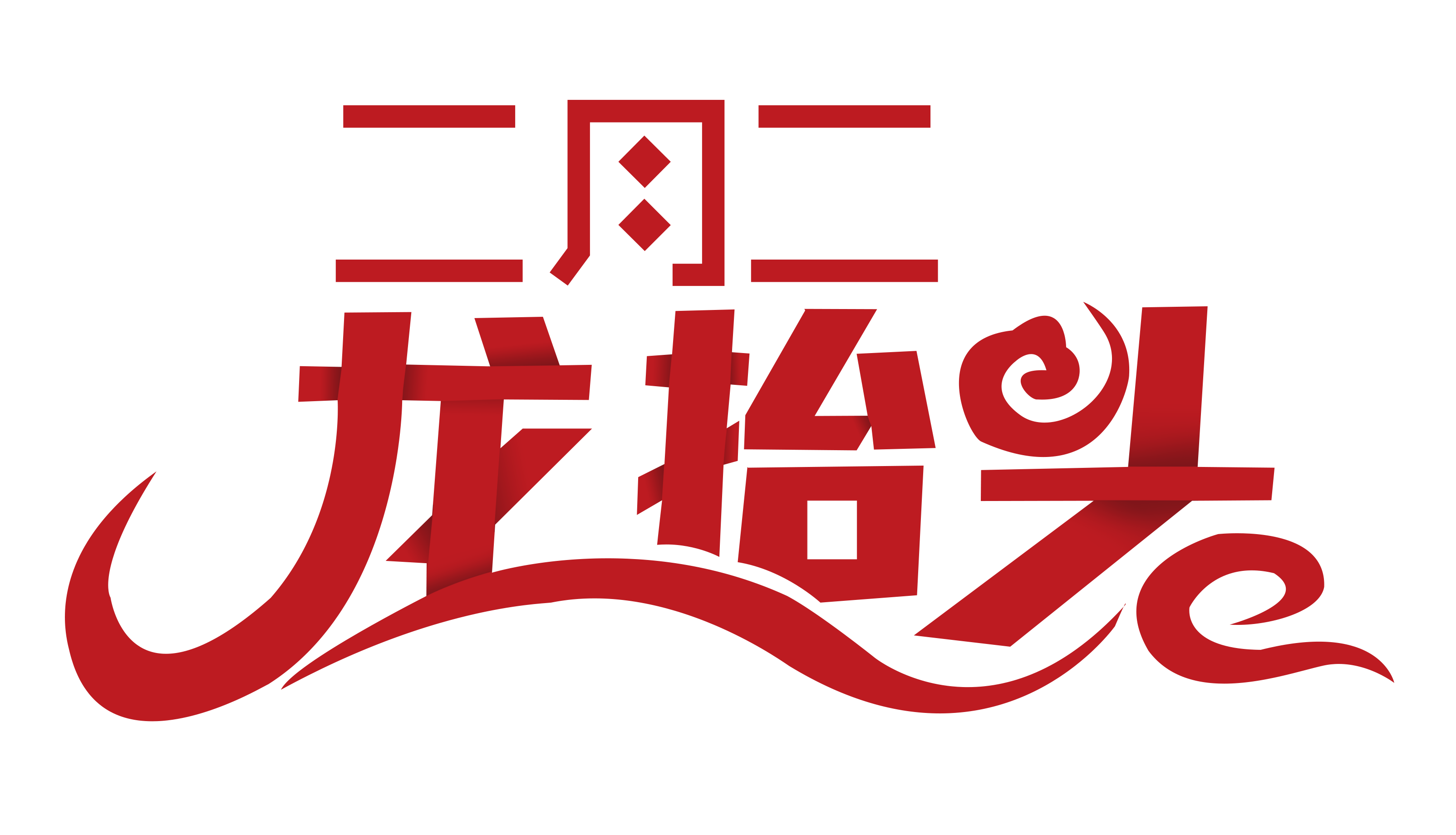 二月二，“龍?zhí)ь^”尤孚邁步向前走