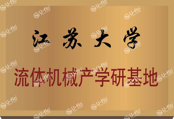 江蘇大學(xué)流體機(jī)械產(chǎn)學(xué)研基地