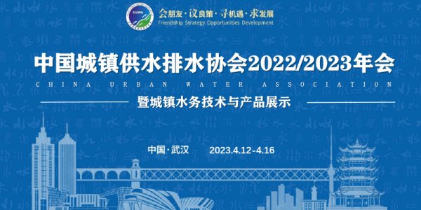 尤孚泵業(yè)集團(tuán)|2023中國水協(xié)武漢年會圓滿落幕