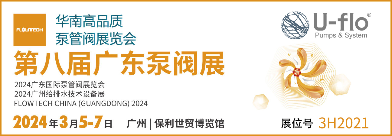 展會預告 | 尤孚與您相約廣東國際泵管閥展覽會